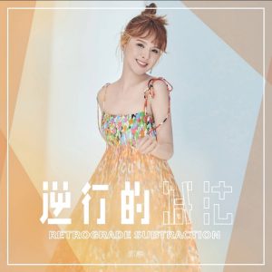 郭静 – 逆行的减法 – Single(3617050394057)【24bit／48.0kHz】台湾区-OppsUnote音乐广场