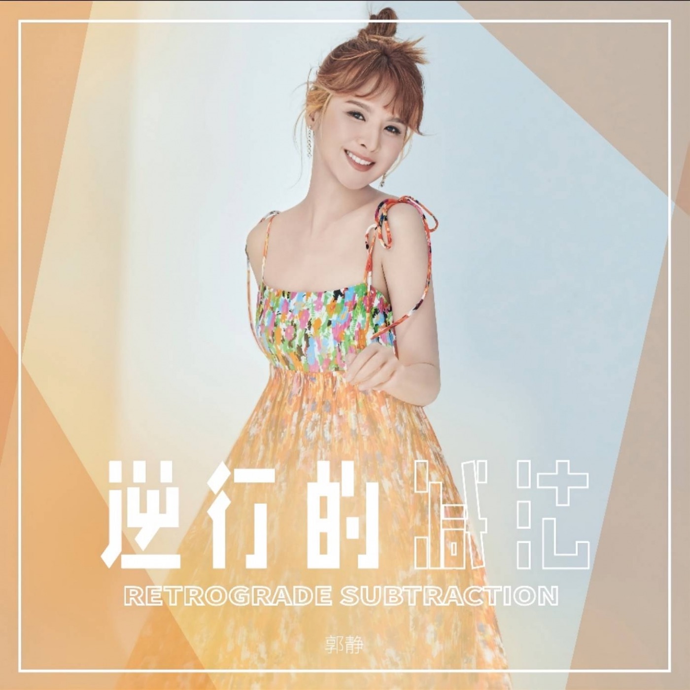 郭静 – 逆行的减法 – Single(3617050394057)【24bit／48.0kHz】台湾区-OppsUnote音乐广场