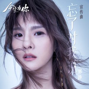 郭静 – 忘了对我说 (电视剧《今生有你》宣传曲) – Single(4717398689170)【24bit／48.0kHz】台湾区-OppsUnote音乐广场