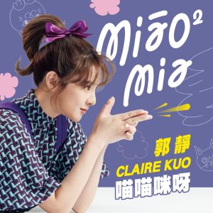 郭静 – 喵喵咪呀 – Single(4711232852690)【24bit／44.1kHz】台湾区-OppsUnote音乐广场
