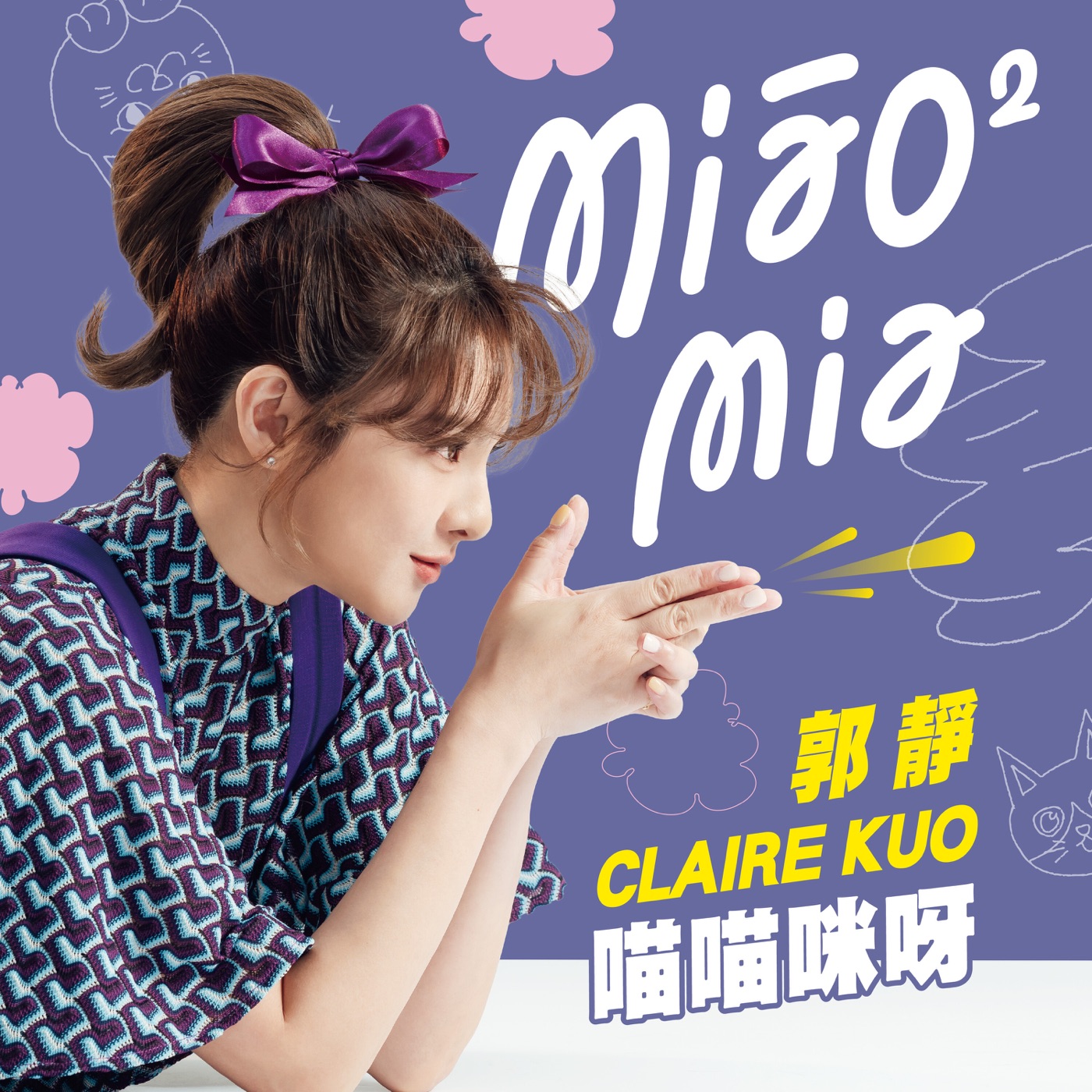 郭静 – 喵喵咪呀 – Single(4711232852690)【24bit／44.1kHz】台湾区-OppsUnote音乐广场