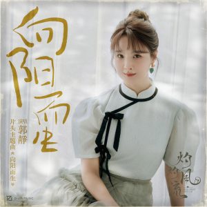 郭静 – 向阳而生 (电视剧《灼灼风流》片头主题曲) – Single(3617226686535)【24bit／48.0kHz】台湾区-OppsUnote音乐广场