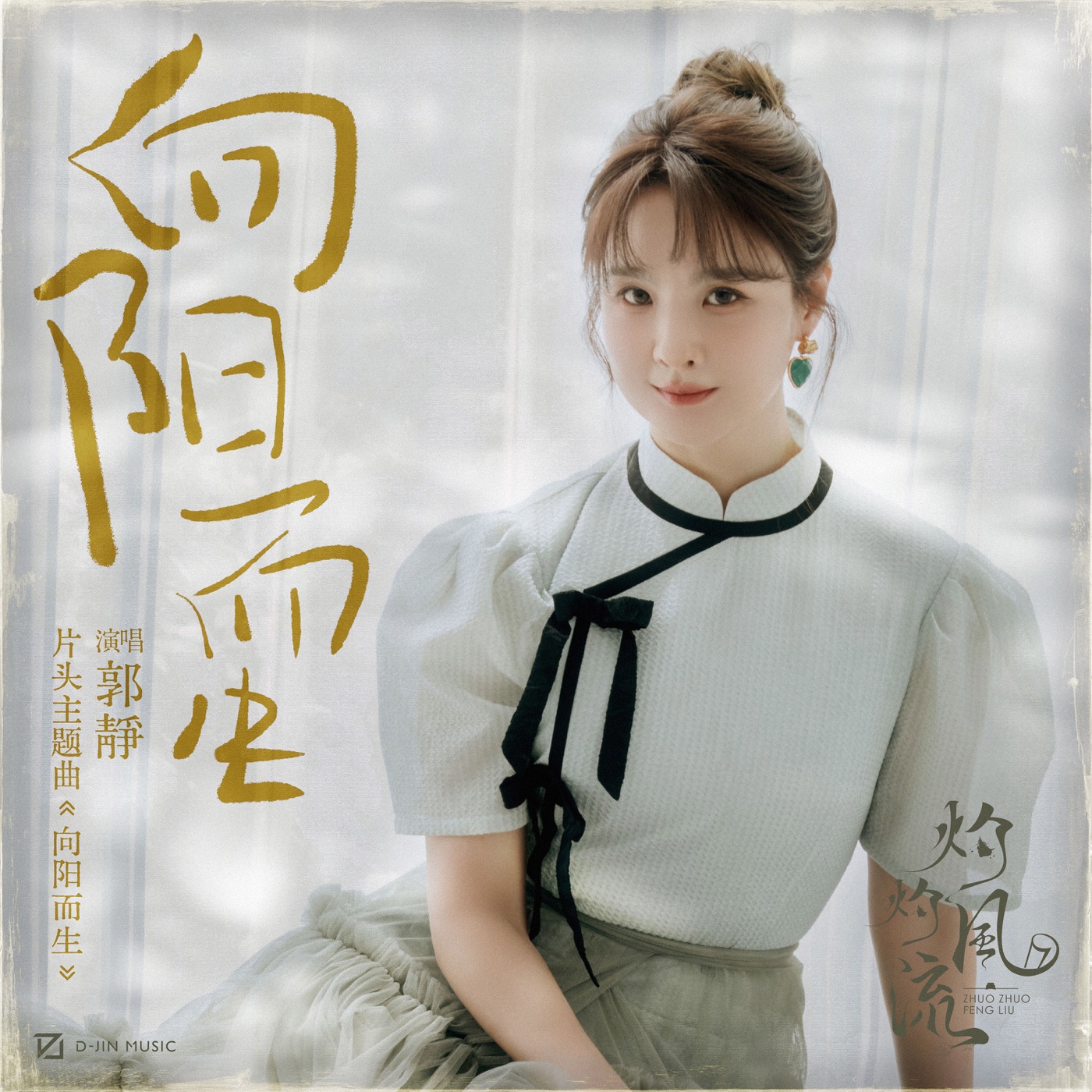 郭静 – 向阳而生 (电视剧《灼灼风流》片头主题曲) – Single(3617226686535)【24bit／48.0kHz】台湾区-OppsUnote音乐广场