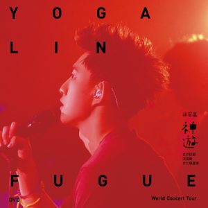 林宥嘉 – 林宥嘉神游世界巡回演唱会台北旗舰场 (Live)(4710736835383)【16bit／44.1kHz】台湾区-OppsUnote音乐广场