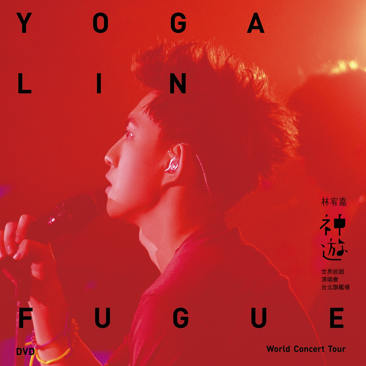 林宥嘉 – 林宥嘉神游世界巡回演唱会台北旗舰场 (Live)(4710736835383)【16bit／44.1kHz】台湾区-OppsUnote音乐广场