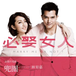 林宥嘉 – 兜圈 (偶像剧《必娶女人》片尾曲) – Single(4716220196862)【24bit／48.0kHz】台湾区-OppsUnote音乐广场