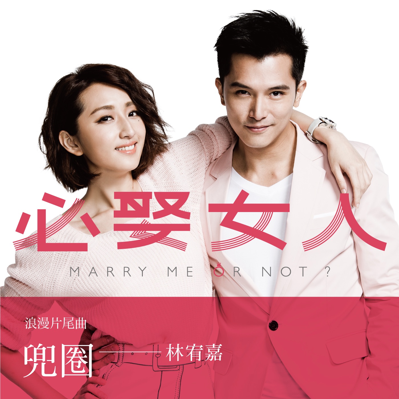 林宥嘉 – 兜圈 (偶像剧《必娶女人》片尾曲) – Single(4716220196862)【24bit／48.0kHz】台湾区-OppsUnote音乐广场