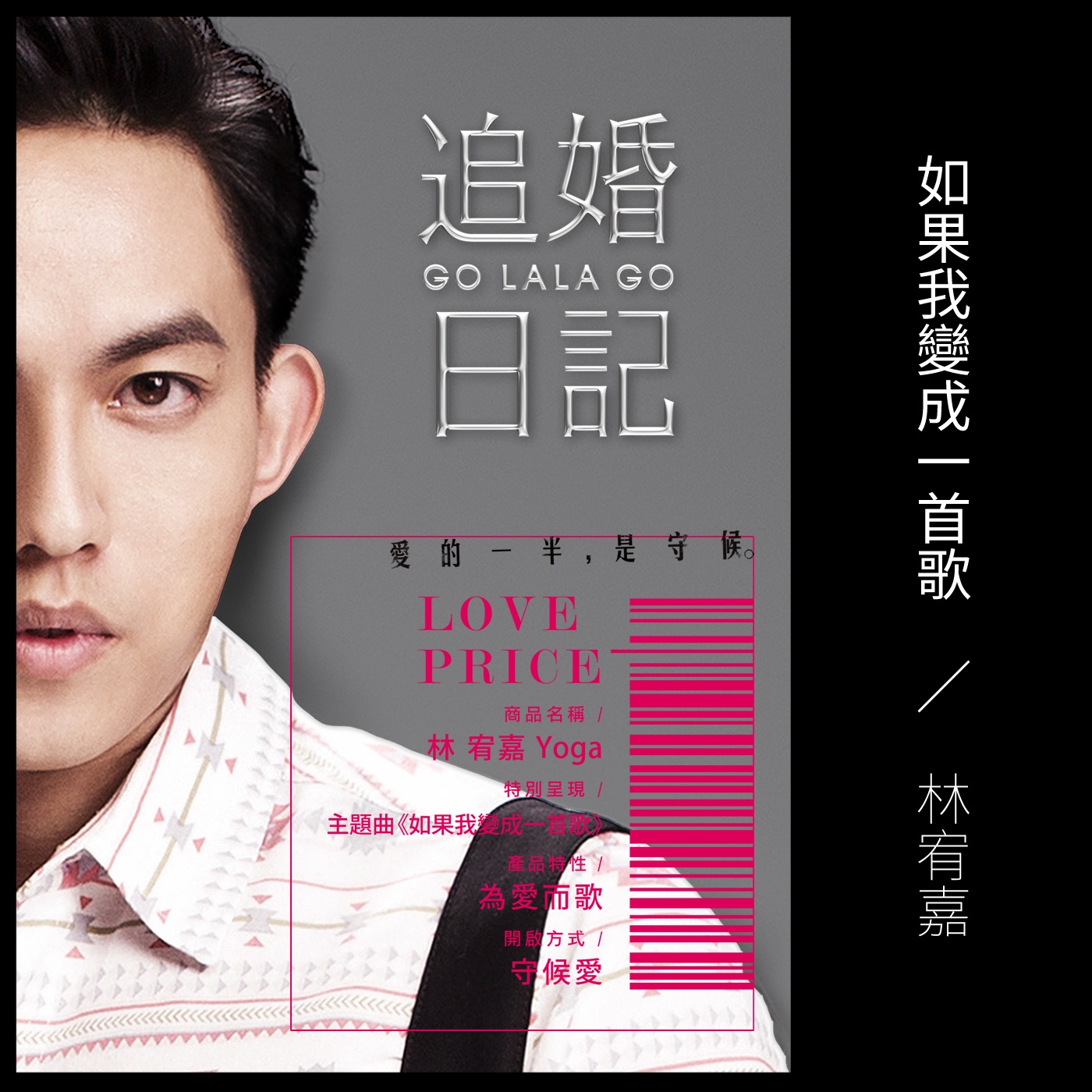 林宥嘉 – 如果我变成一首歌 (电影「追婚日记」主题曲) – Single(4716220196688)【24bit／48.0kHz】台湾区-OppsUnote音乐广场