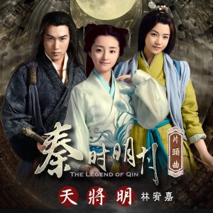 林宥嘉 – 天将明 (电视剧「秦时明月」片头曲) – Single(4716220196916)【24bit／48.0kHz】台湾区-OppsUnote音乐广场