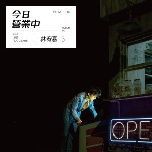 林宥嘉 – 今日营业中(4716220197432)【24bit／48.0kHz】台湾区-OppsUnote音乐广场