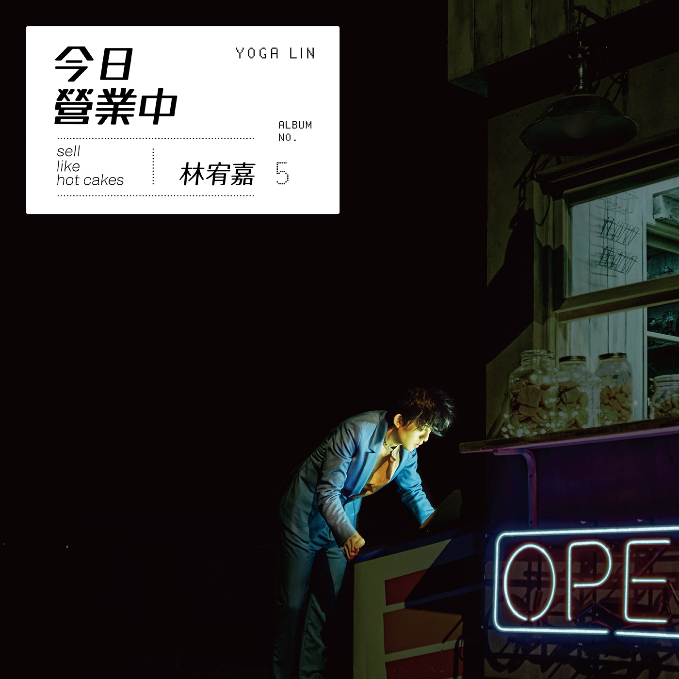 林宥嘉 – 今日营业中(4716220197432)【24bit／48.0kHz】台湾区-OppsUnote音乐广场