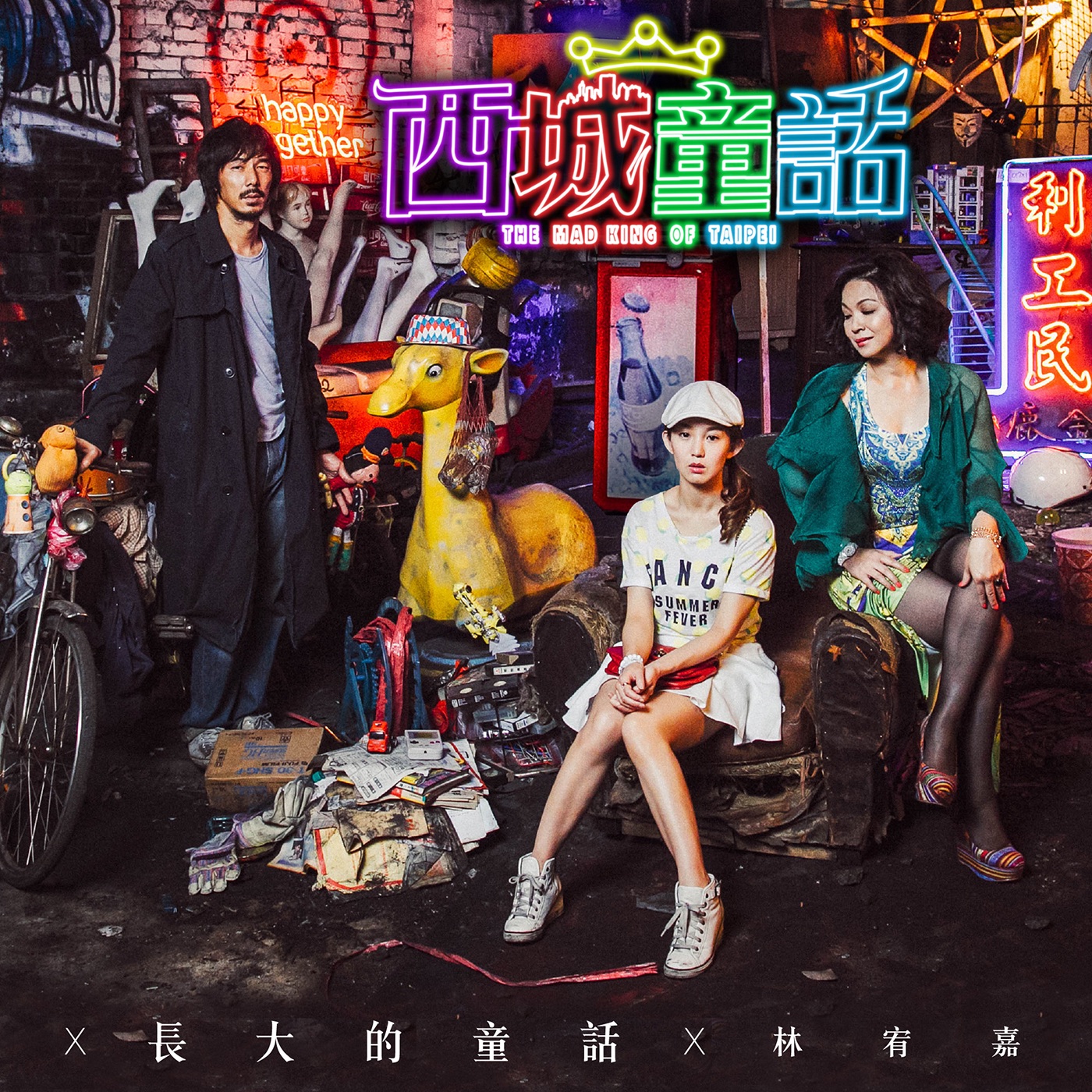林宥嘉 – 长大的童话 (电影《西城童话》主题曲) – Single(4716220198255)【24bit／48.0kHz】台湾区-OppsUnote音乐广场