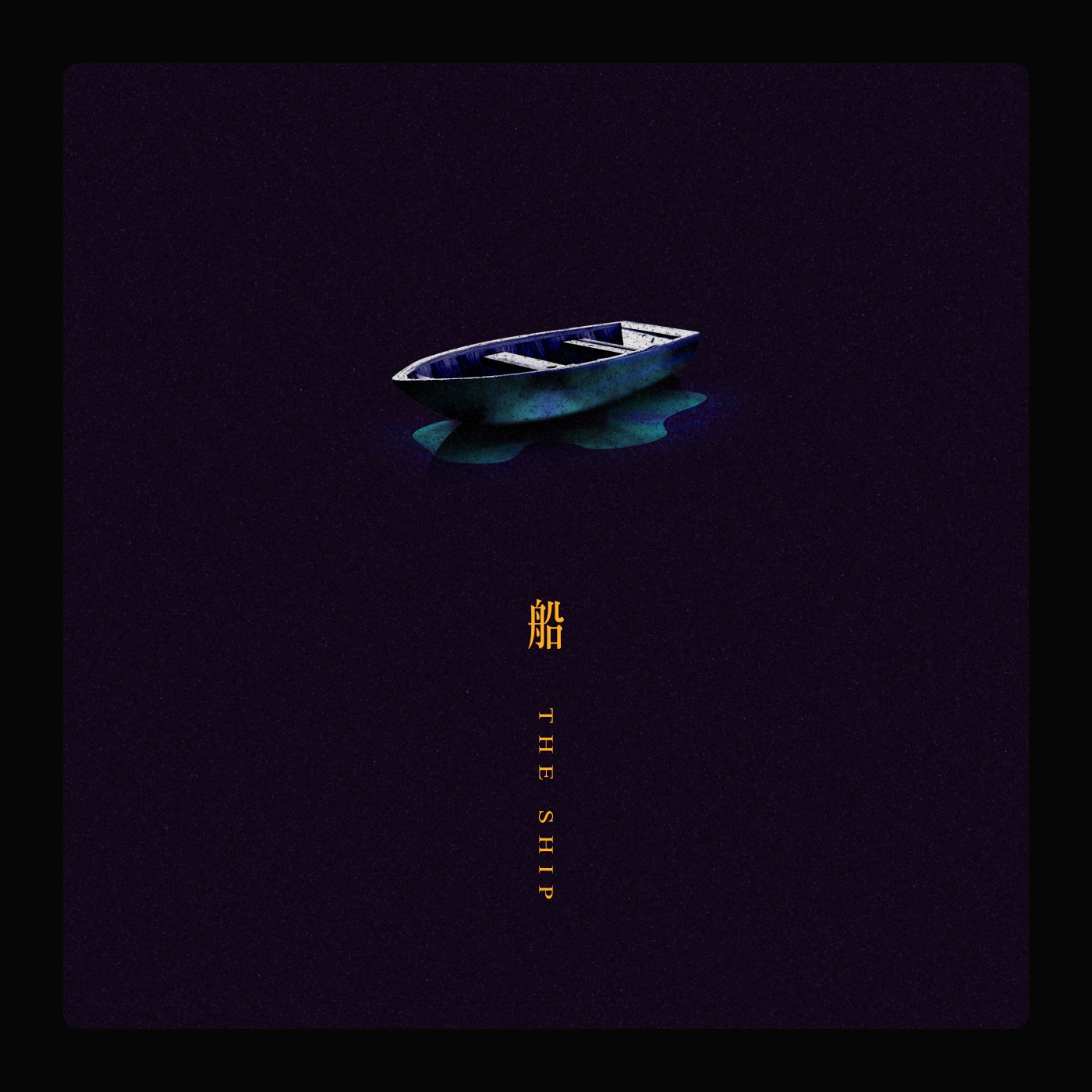 林宥嘉 – 船 – Single(4716220198705)【24bit／48.0kHz】台湾区-OppsUnote音乐广场