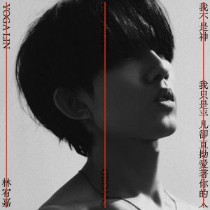 林宥嘉 – 我不是神 , 我只是平凡却直拗爱着你的人 – Single(4711280330584)【24bit／48.0kHz】台湾区-OppsUnote音乐广场