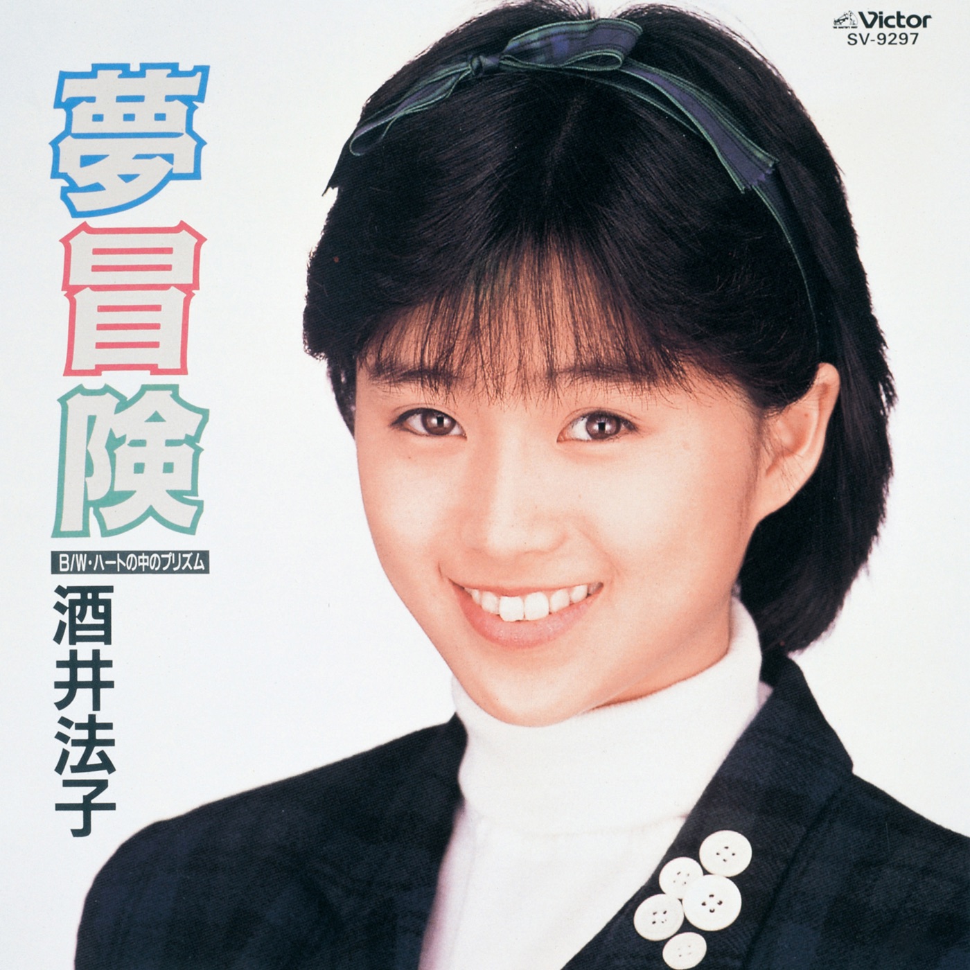 酒井法子 – 梦冒険 – EP(4988002731121)【16bit／44.1kHz】日本区-OppsUnote音乐广场