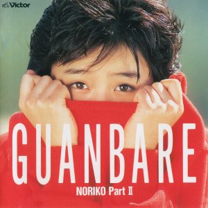 酒井法子 – GUANBARE／NORIKO PartII(4988002741397)【16bit／44.1kHz】日本区-OppsUnote音乐广场