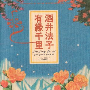 酒井法子 – 有縁千里 – EP(4988002741441)【16bit／44.1kHz】日本区-OppsUnote音乐广场