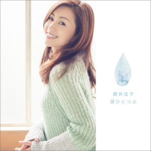 酒井法子 – 涙ひとつぶ – EP(4538182382264)【16bit／44.1kHz】日本区-OppsUnote音乐广场