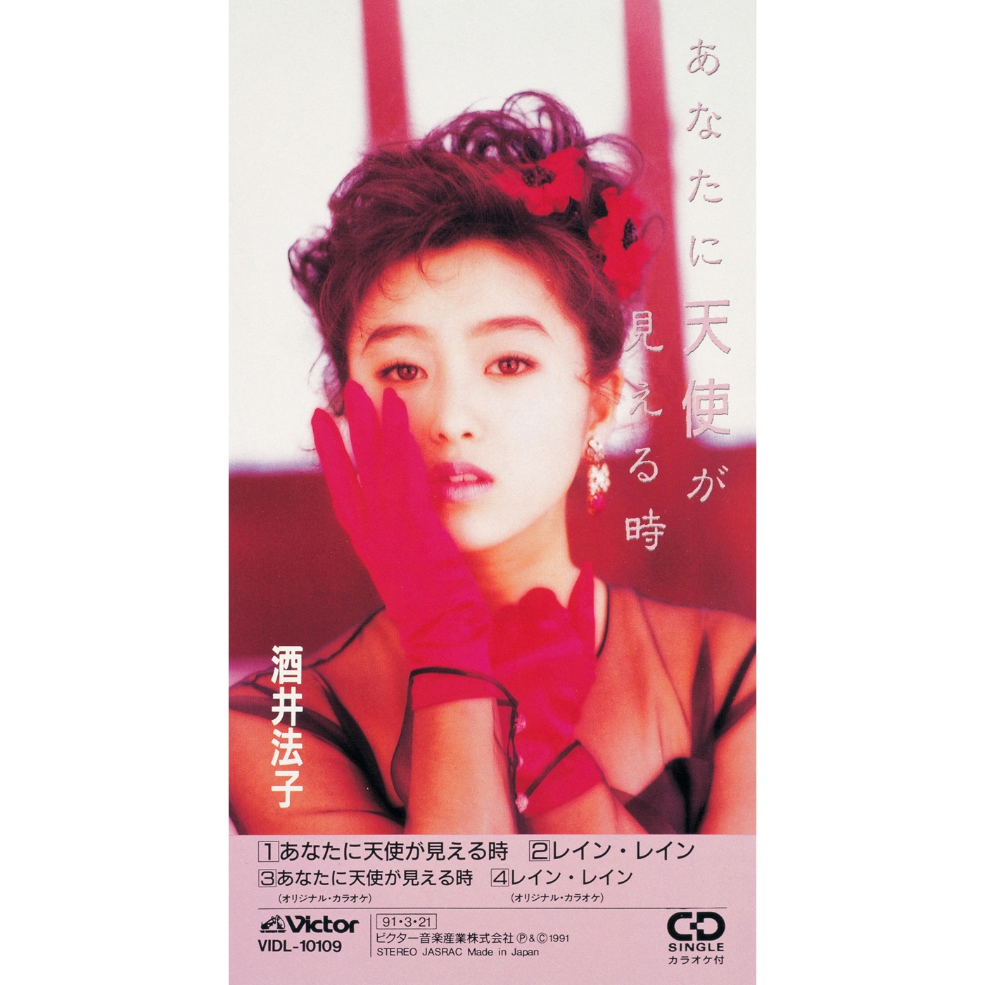 酒井法子 – あなたに天使が见える时 – EP(4988002731442)【16bit／44.1kHz】日本区-OppsUnote音乐广场