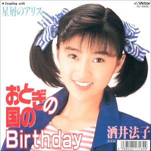 酒井法子 – おとぎの国のBirthday – EP(4988002731282)【16bit／44.1kHz】日本区-OppsUnote音乐广场