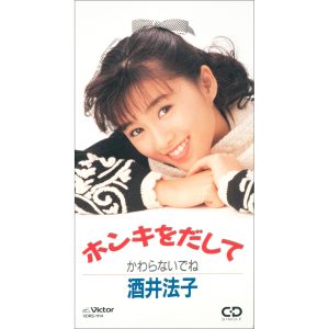 酒井法子 – ホンキをだして – EP(4988002731268)【16bit／44.1kHz】日本区-OppsUnote音乐广场