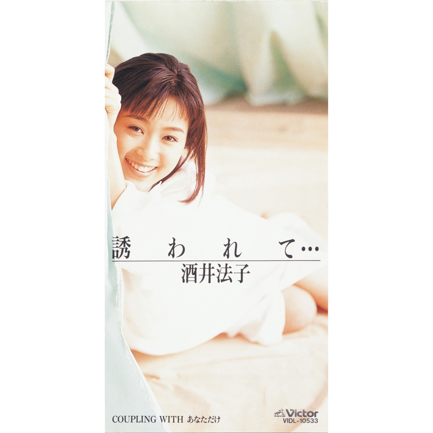 酒井法子 – 诱われて・・・ – EP(4988002733057)【16bit／44.1kHz】日本区-OppsUnote音乐广场