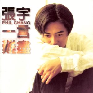 张宇 – 一言难尽(825646246502)【16bit／44.1kHz】台湾区-OppsUnote音乐广场