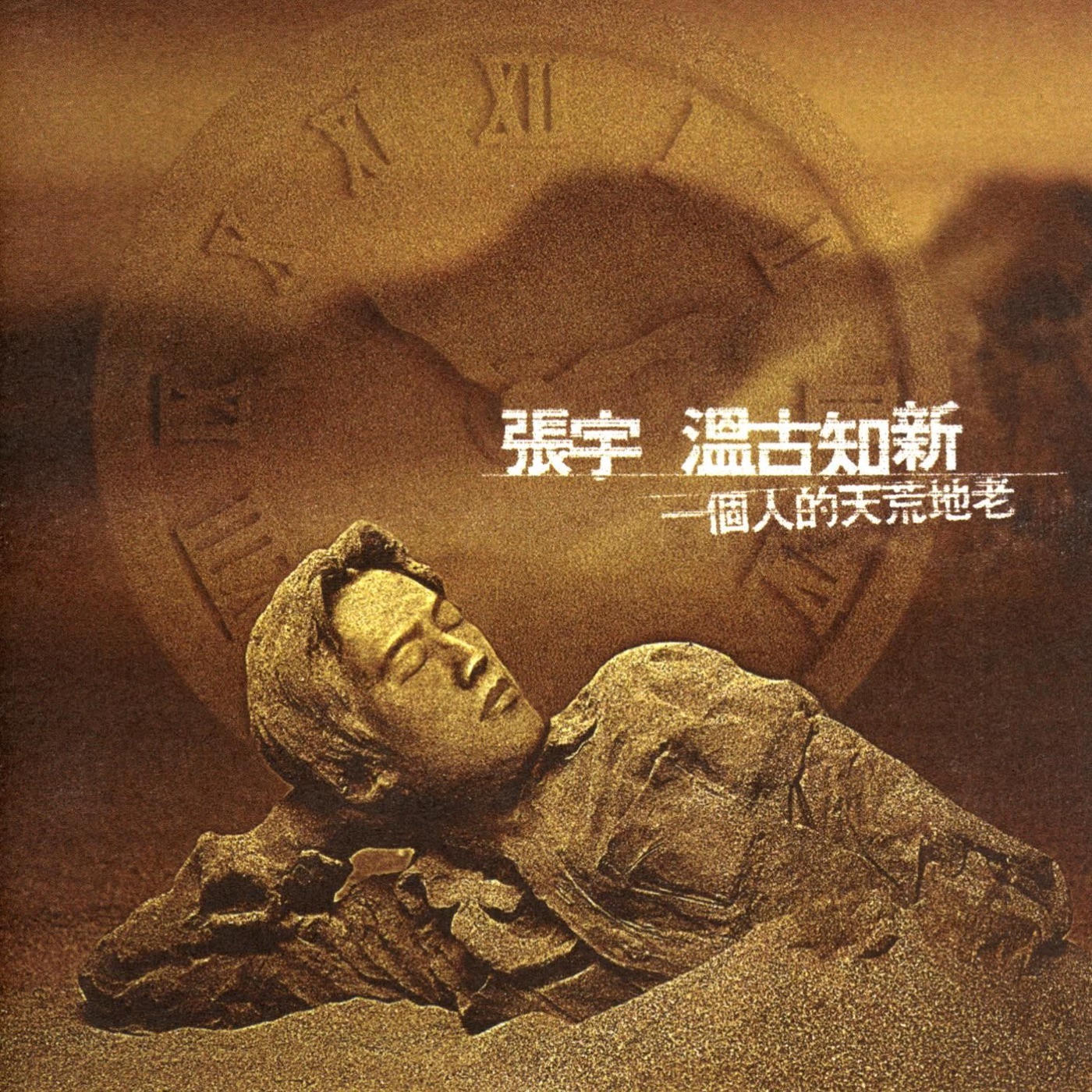 张宇 – 温古知新(825646246489)【16bit／44.1kHz】台湾区-OppsUnote音乐广场