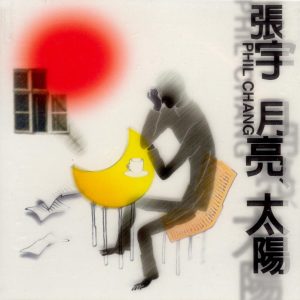 张宇 – 月亮 太阳(825646246533)【16bit／44.1kHz】台湾区-OppsUnote音乐广场