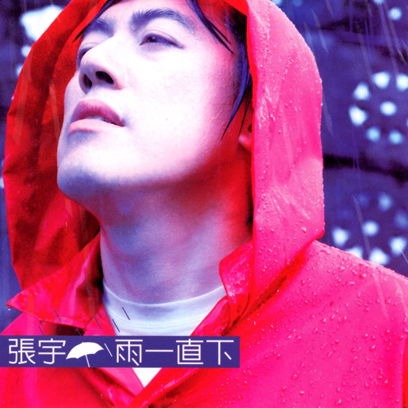 张宇 – 雨一直下(825646246519)【16bit／44.1kHz】台湾区-OppsUnote音乐广场