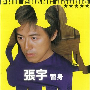 张宇 – 替身(190295987107)【16bit／44.1kHz】台湾区-OppsUnote音乐广场