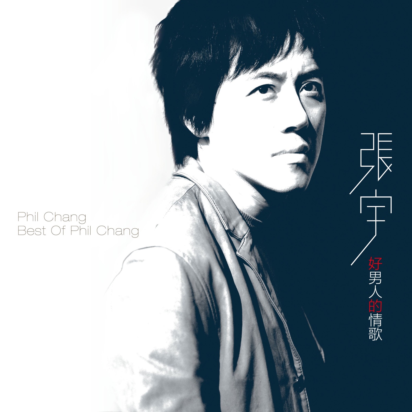 张宇 – 好男人的情歌 (Remastered)(190295870348)【16bit／44.1kHz】台湾区-OppsUnote音乐广场