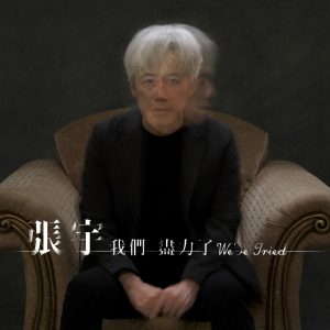 张宇 – 我们尽力了 – Single(4715202400645)【24bit／48.0kHz】台湾区-OppsUnote音乐广场