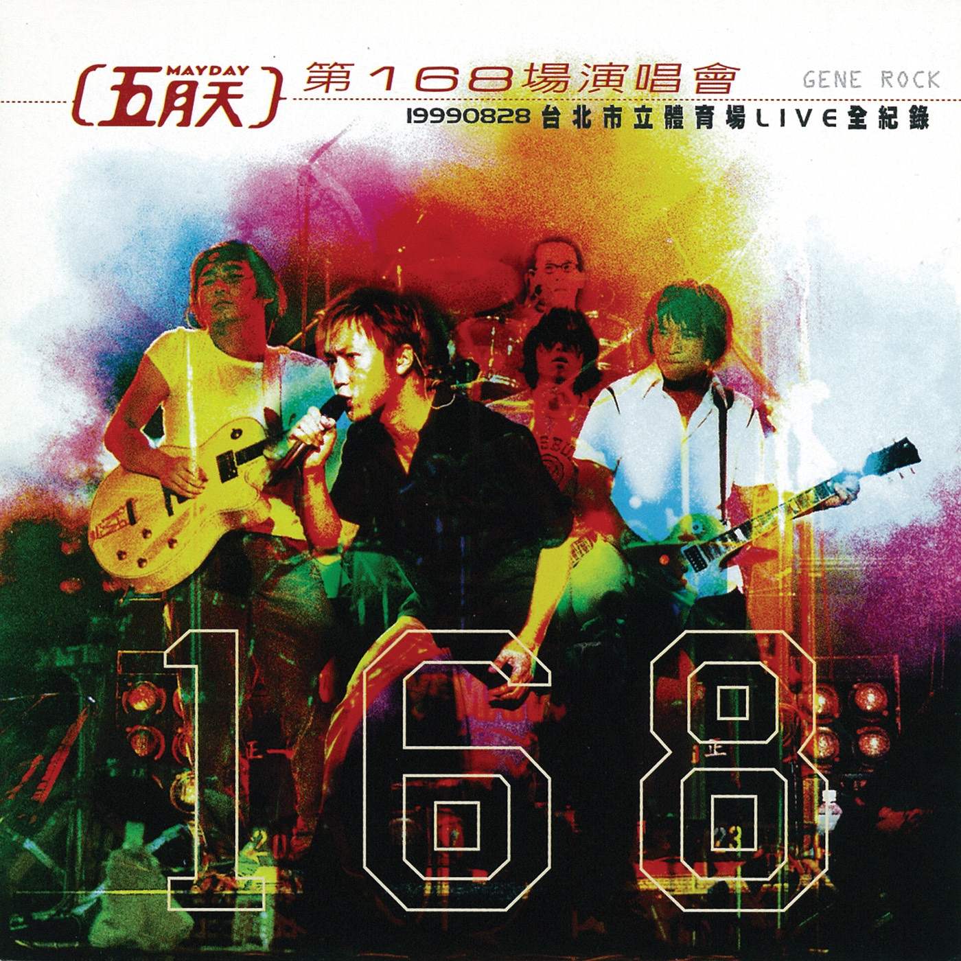 五月天 – 第168场演唱会 (Live)(4710149625366)【16bit／44.1kHz】台湾区-OppsUnote音乐广场