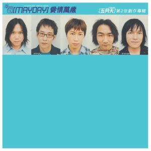 五月天 – 爱情万岁(4710149627902)【16bit／44.1kHz】台湾区-OppsUnote音乐广场