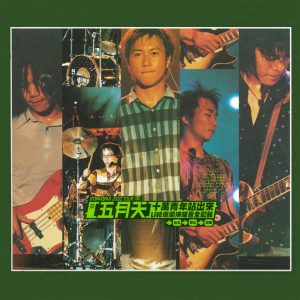 五月天 – 十万青年站出来 (Live巡回演唱会全纪录)(4710149629999)【16bit／44.1kHz】台湾区-OppsUnote音乐广场