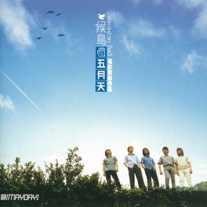 五月天 – 候鸟 五月天电影音乐作品(4710149631947)【16bit／44.1kHz】台湾区-OppsUnote音乐广场