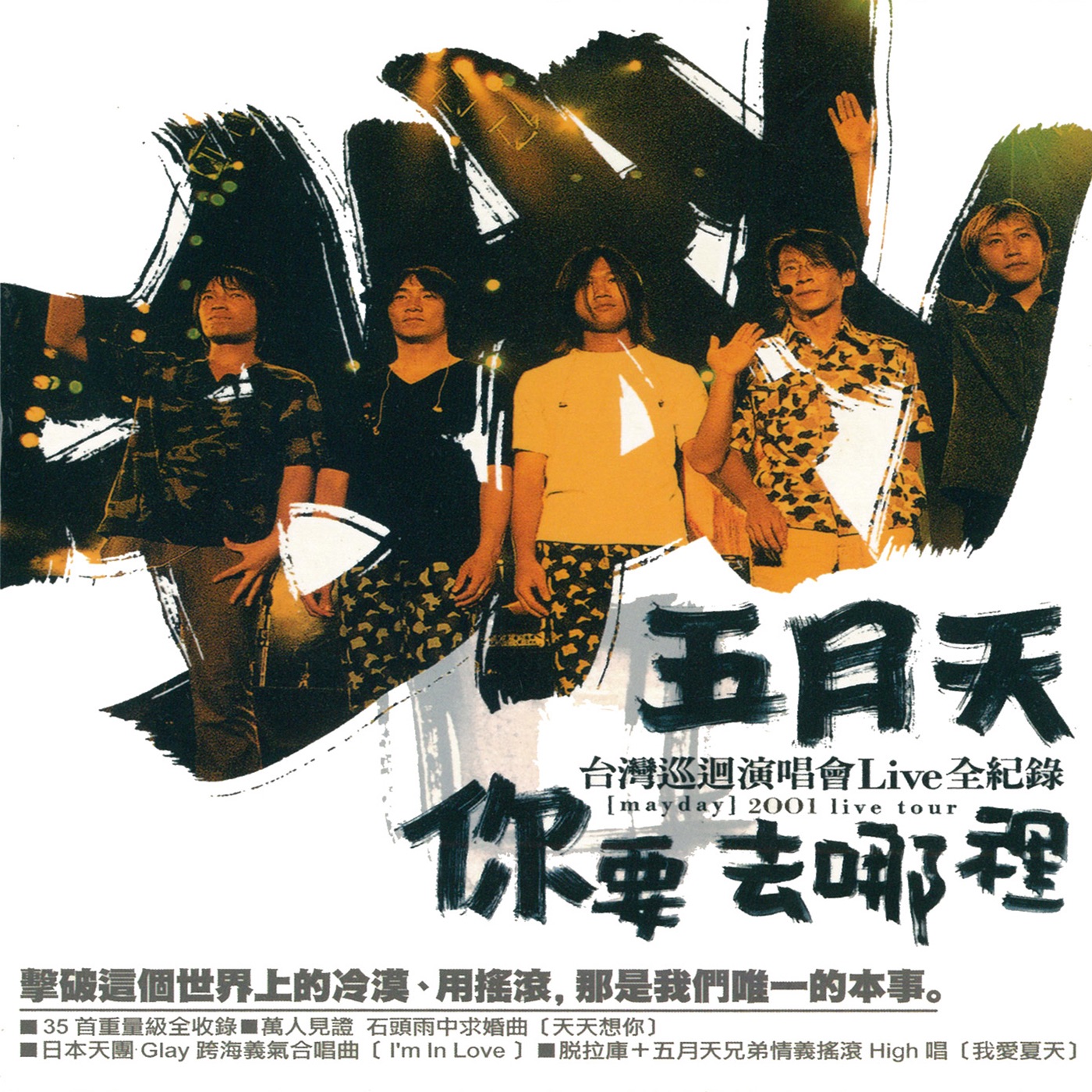 五月天 – 你要去哪里巡回演唱会 (Live)(4710149633903)【16bit／44.1kHz】台湾区-OppsUnote音乐广场