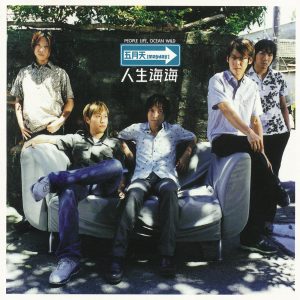 五月天 – 人生海海(4710149632432)【16bit／44.1kHz】台湾区-OppsUnote音乐广场