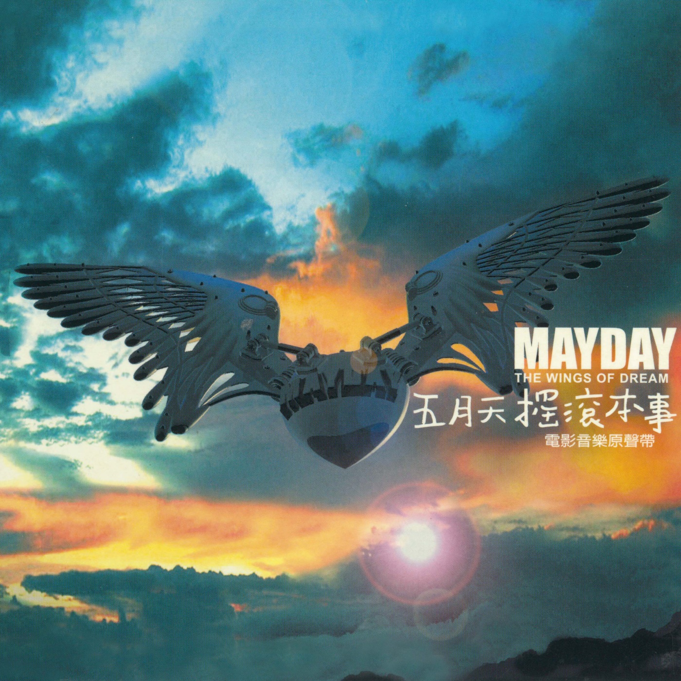 五月天 – 五月天纪录电影.摇滚本事 (电影音乐原声带) – EP(4710149637246)【16bit／44.1kHz】台湾区-OppsUnote音乐广场