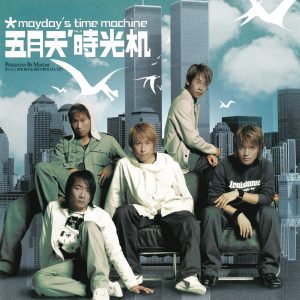 五月天 – 时光机(4710149639561)【16bit／44.1kHz】台湾区-OppsUnote音乐广场