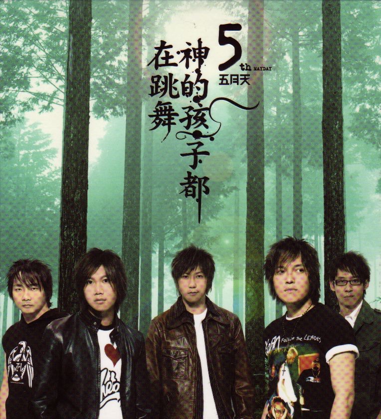 五月天 – 神的孩子都在跳舞(4710149641663)【16bit／44.1kHz】台湾区-OppsUnote音乐广场