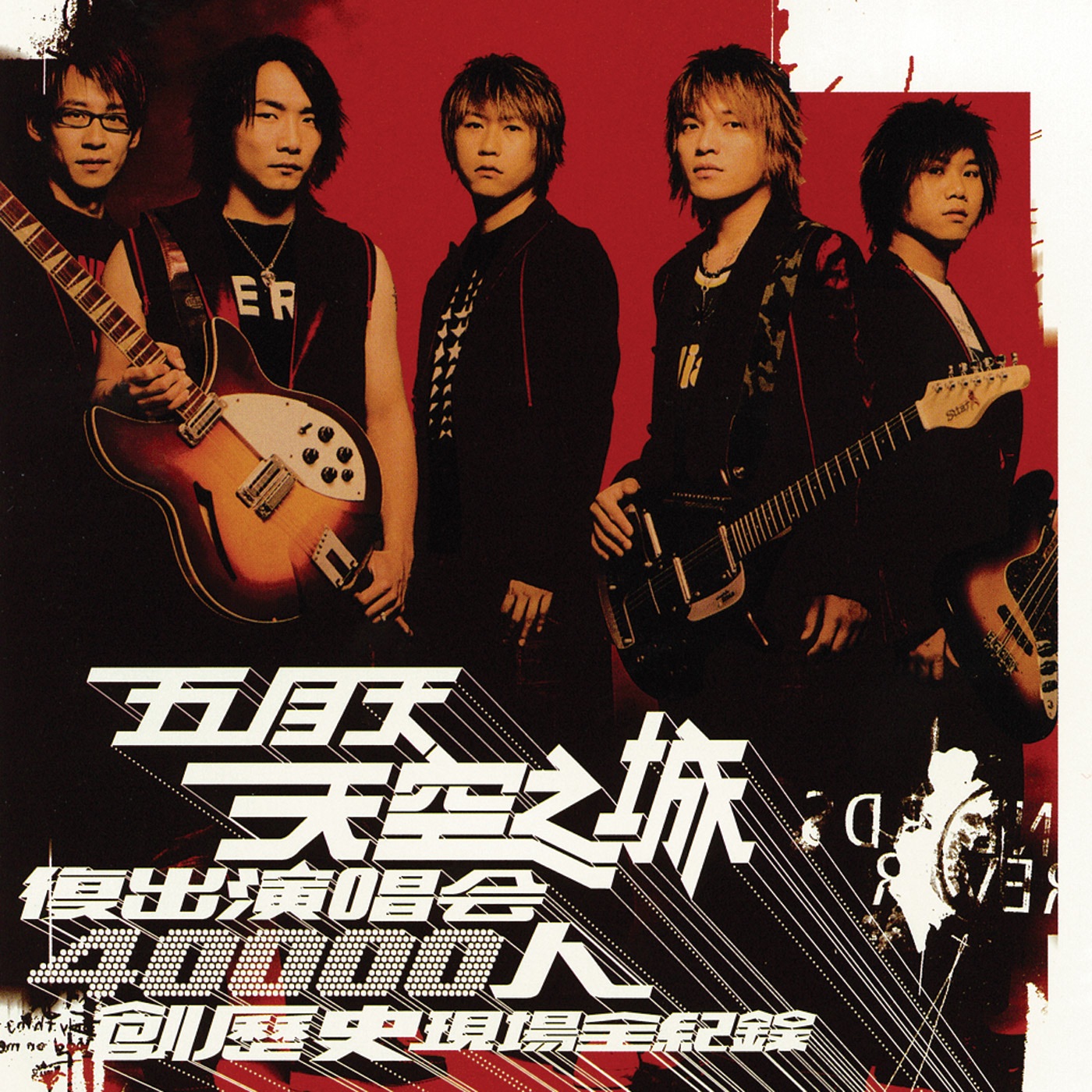 五月天 – 天空之城复出演唱会 (Live)(4710149640383)【16bit／44.1kHz】台湾区-OppsUnote音乐广场