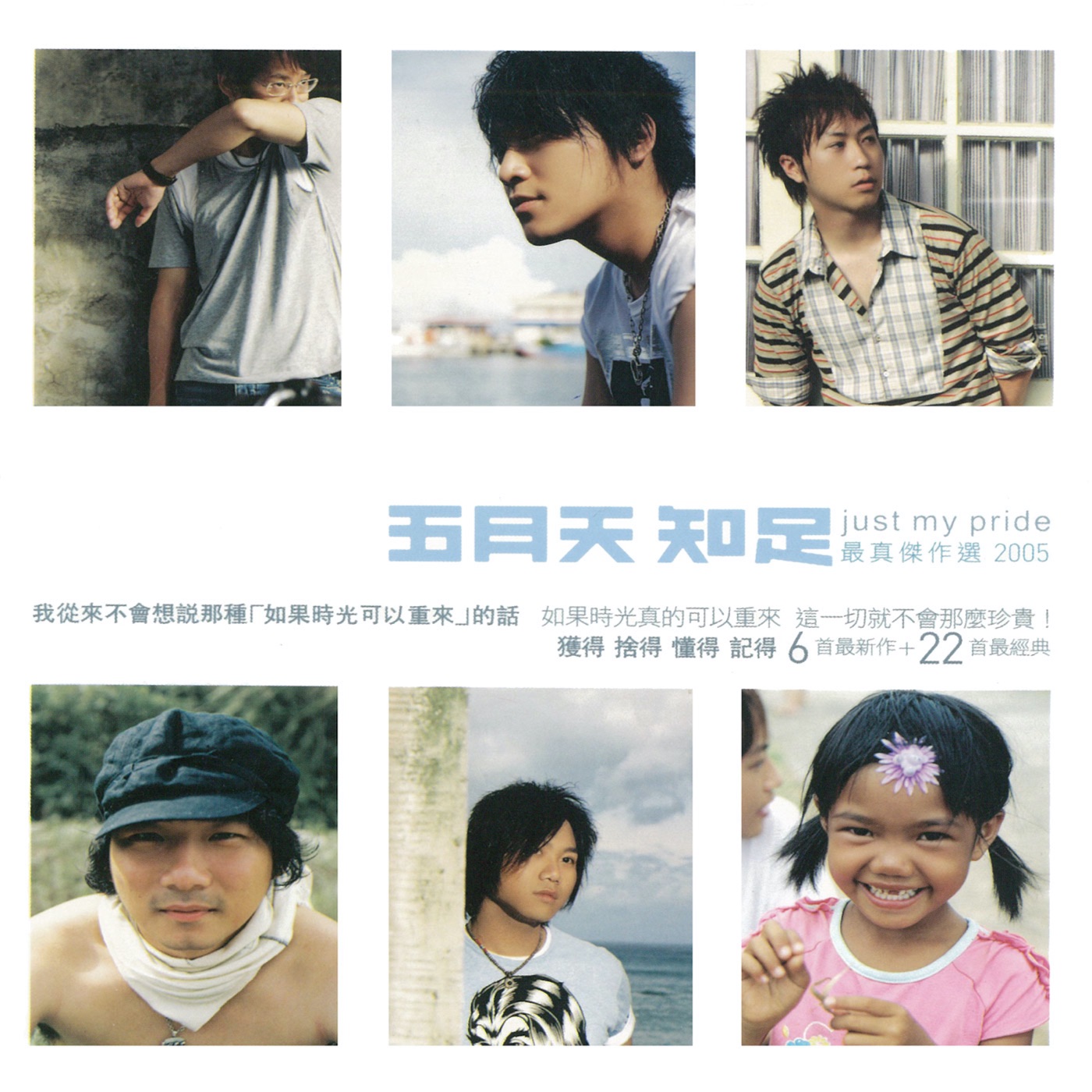 五月天 – 知足 just my pride 最真杰作选(4710149684318)【16bit／44.1kHz】台湾区-OppsUnote音乐广场