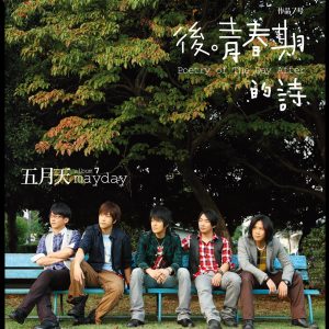 五月天 – 后 青春期的诗(4712758998923)【16bit／44.1kHz】台湾区-OppsUnote音乐广场