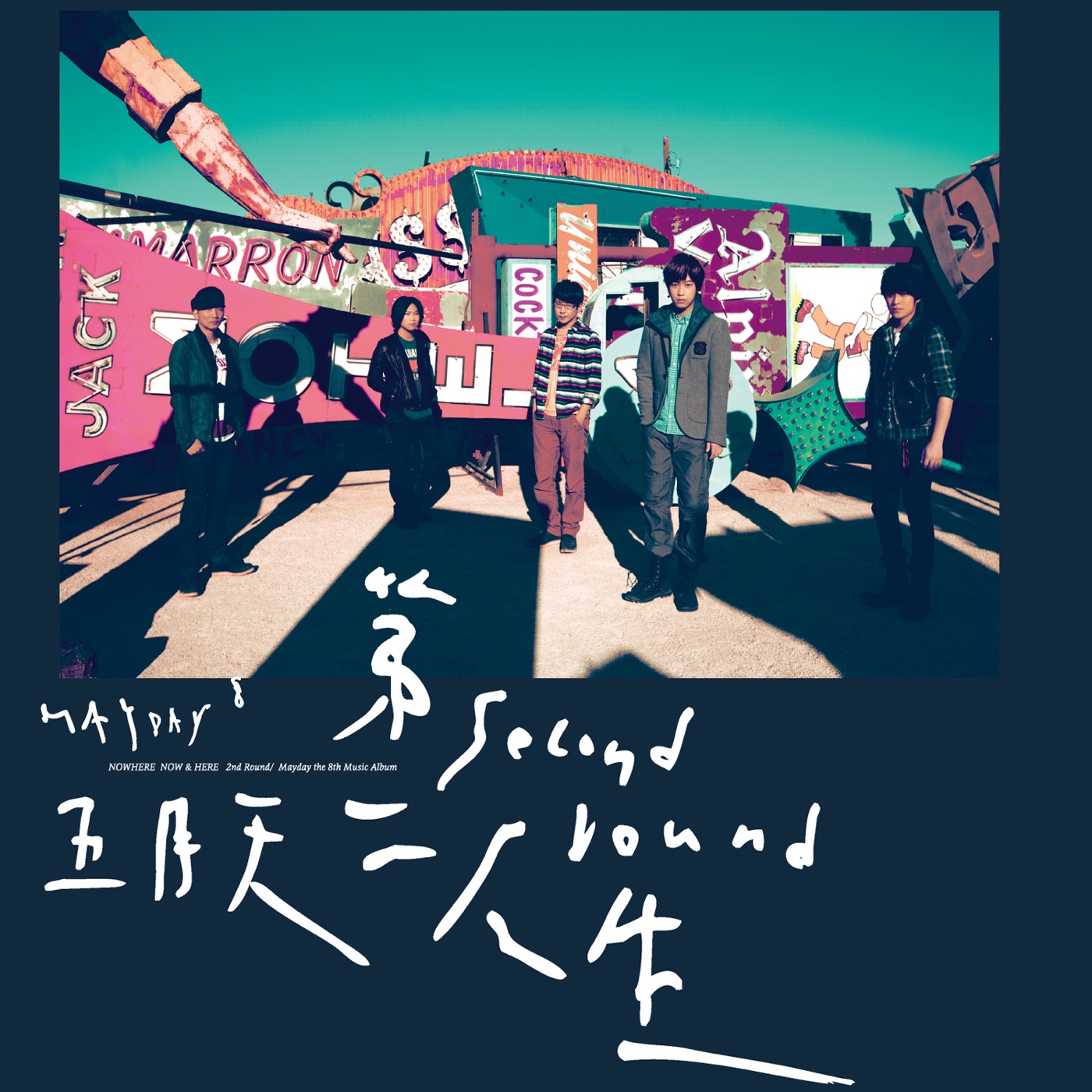 五月天 – 第二人生 (明日版)(4712758998930)【16bit／44.1kHz】台湾区-OppsUnote音乐广场