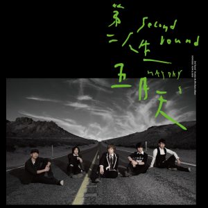 五月天 – 第二人生 (末日版)(4712758998947)【16bit／44.1kHz】台湾区-OppsUnote音乐广场