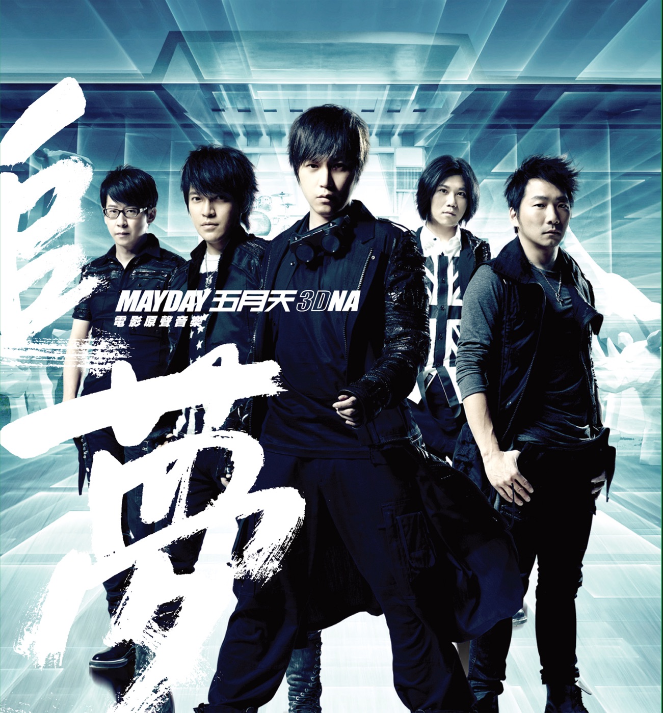 五月天 – 五月天【追梦3DNA】电影原声音乐专辑(4712758998985)【16bit／44.1kHz】台湾区-OppsUnote音乐广场