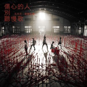 五月天 – 伤心的人别听慢歌 (贯彻快乐) – Single(4712758998893)【16bit／44.1kHz】台湾区-OppsUnote音乐广场