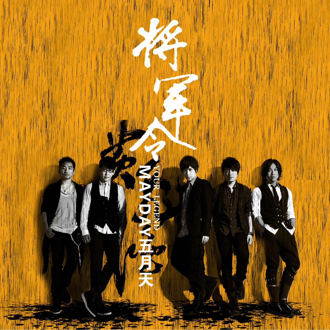 五月天 – 将军令 – Single(4712758998848)【24bit／44.1kHz】台湾区-OppsUnote音乐广场